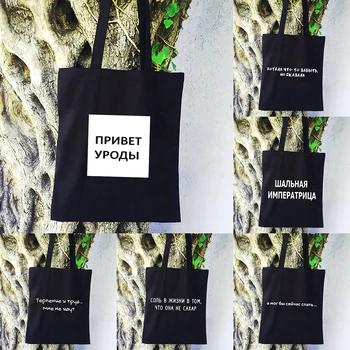 Vene Tekst Print Naine Ostukott Lukk Puuvilla Lõuend Tassima Naiste Must Õlakott Eco Shopper Raamat Käekott